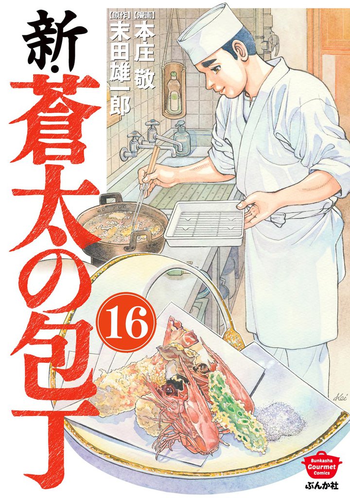 新・蒼太の包丁（分冊版）　【第16話】