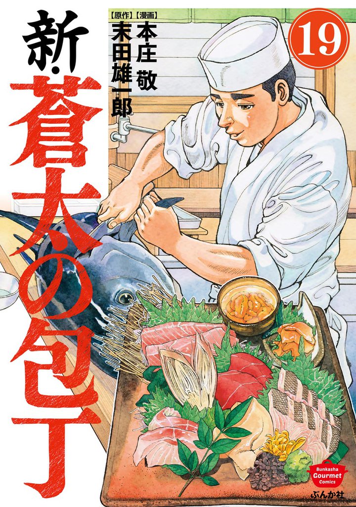 新・蒼太の包丁（分冊版）　【第19話】