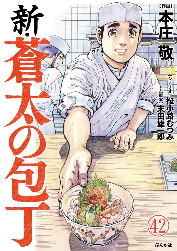 新・蒼太の包丁（分冊版）　【第42話】