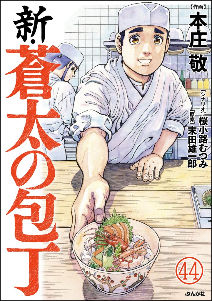 新・蒼太の包丁（分冊版）　【第44話】