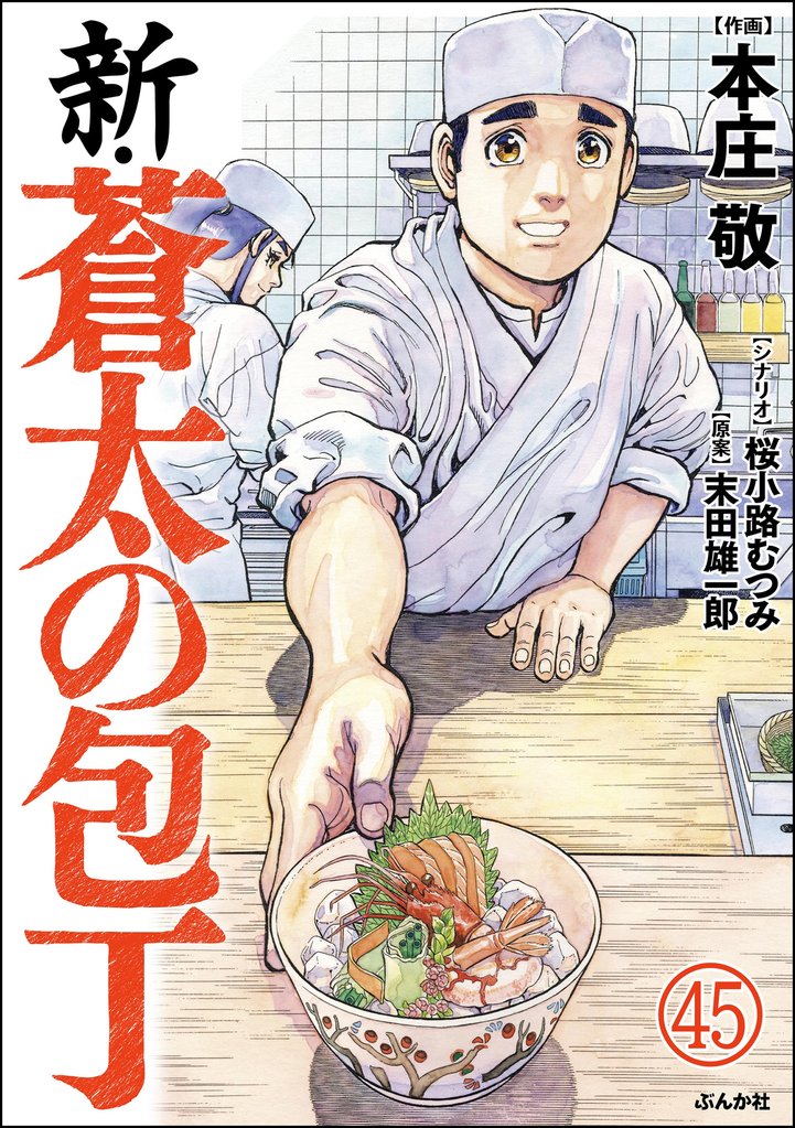 新・蒼太の包丁（分冊版）　【第45話】