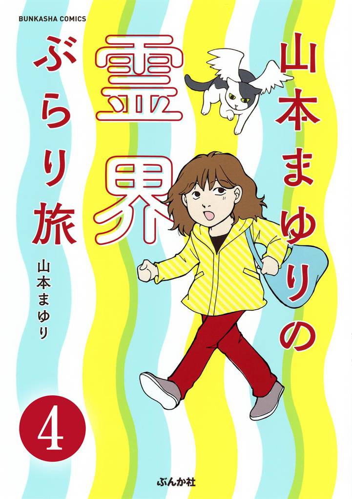 山本まゆりの霊界ぶらり旅（分冊版） 4 冊セット 全巻