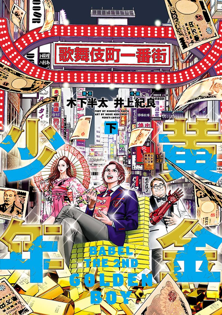 黄金少年　ＢＡＢＥＬ　ＴＨＥ　２ＮＤ 2 冊セット 全巻