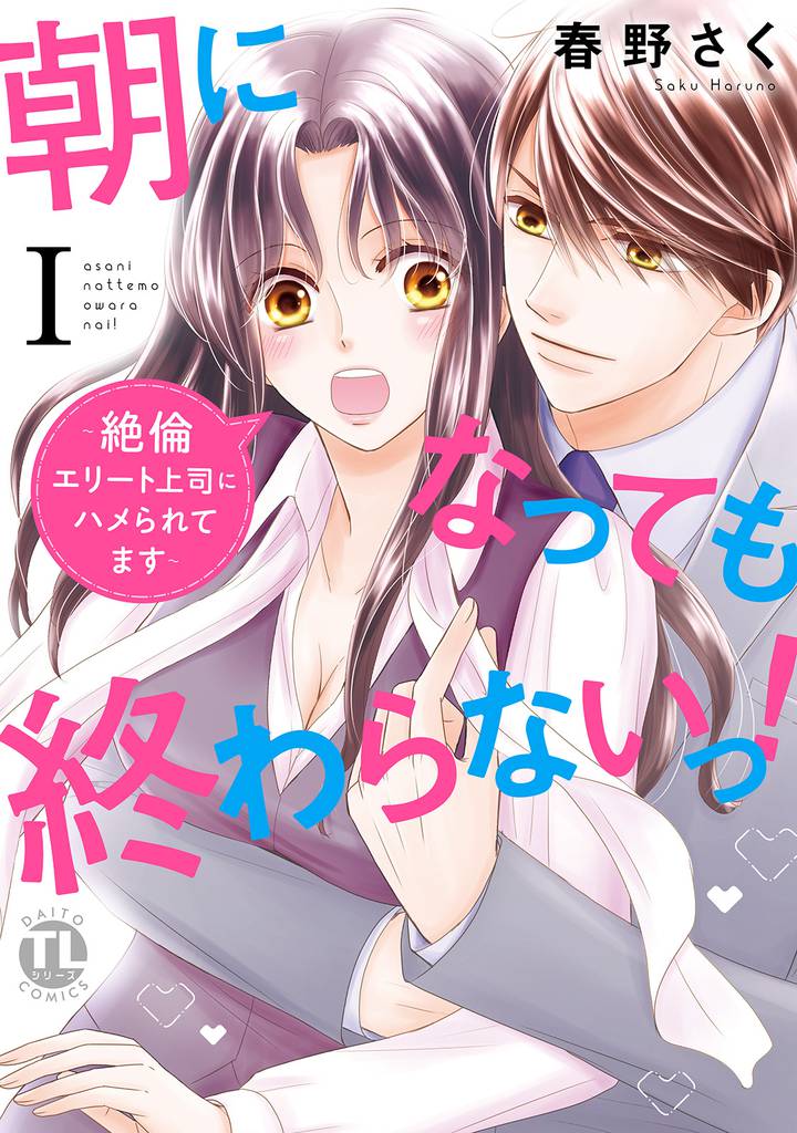 【電子版特典付】朝になっても終わらないっ！【単行本版】I～絶倫エリート上司にハメられてます～