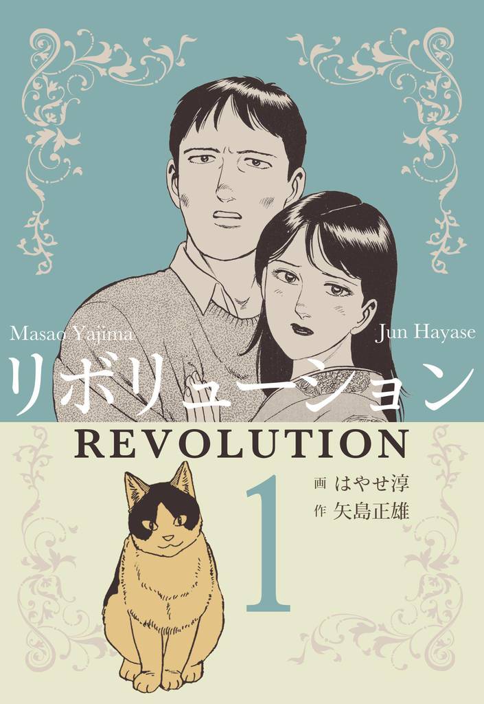 リボリューション 1