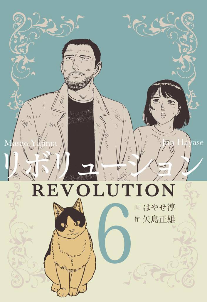 リボリューション 6 冊セット 全巻