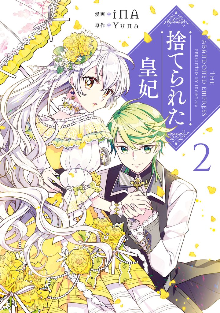 捨てられた皇妃　2