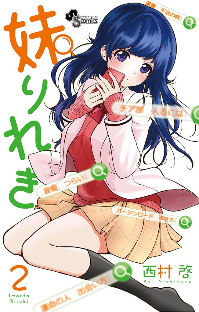 妹りれき 2 冊セット 全巻