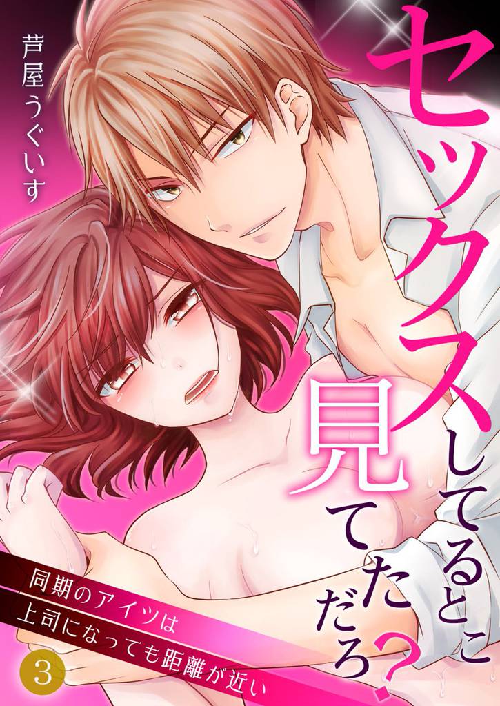 セックスしてるとこ見てただろ？～同期のアイツは上司になっても距離が近い～ 3