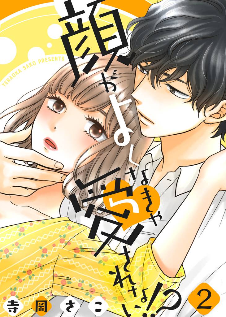 顔がよくなきゃ愛されない!?(2)