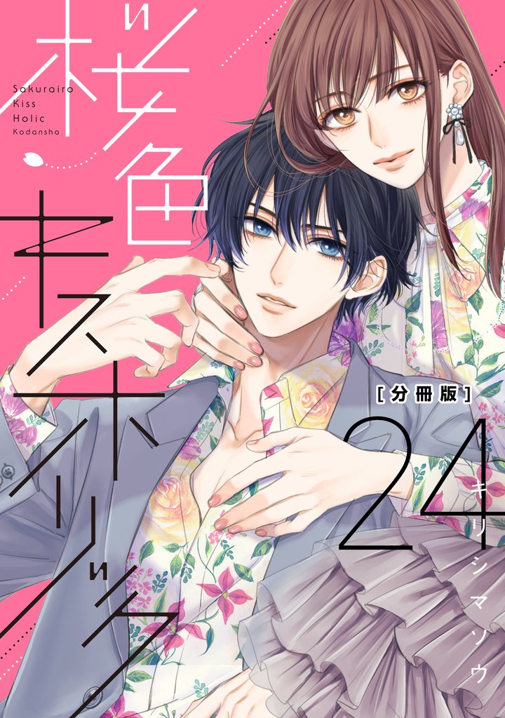 桜色キスホリック　分冊版 24 冊セット 最新刊まで