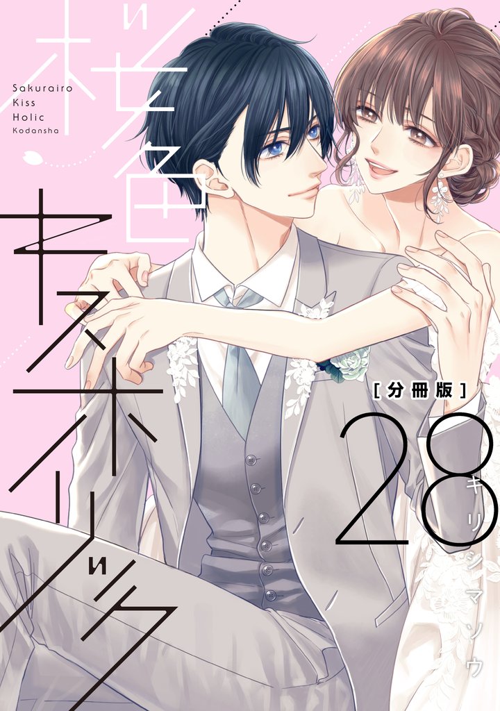 桜色キスホリック　分冊版 28 冊セット 全巻