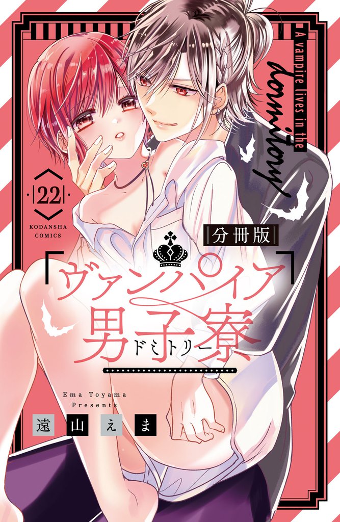 ヴァンパイア男子寮　分冊版（２２）