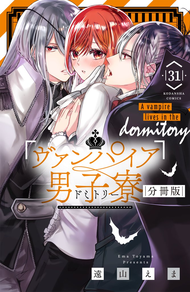ヴァンパイア男子寮　分冊版（３１）