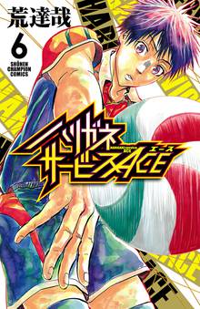 マンガ 電子書籍 ハリガネサービスACE　 の表紙画像