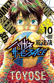 マンガ 電子書籍 ハリガネサービスACE　 の表紙画像