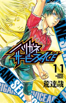 マンガ 電子書籍 ハリガネサービスACE　 の表紙画像