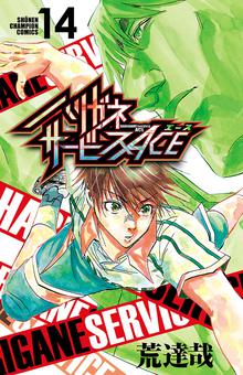 漫画 電子書籍 ハリガネサービスACE　 の表紙画像