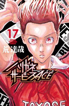 マンガ 電子書籍 ハリガネサービスACE　 の表紙画像