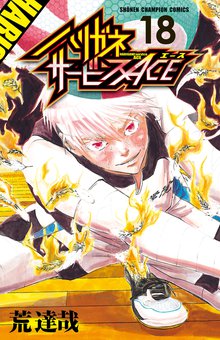 マンガ 電子書籍 ハリガネサービスACE　 の表紙画像