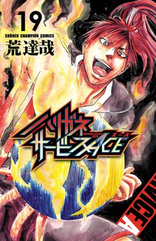 漫画 電子書籍 ハリガネサービスACE　 の表紙画像