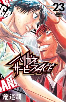 マンガ 電子書籍 ハリガネサービスACE　 の表紙画像
