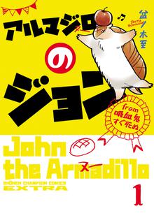 漫画 電子書籍 アルマジロのジョン from 吸血鬼すぐ死ぬ　 の表紙画像