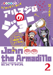 漫画 電子書籍 アルマジロのジョン from 吸血鬼すぐ死ぬ　 の表紙画像