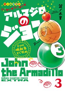 マンガ 電子書籍 アルマジロのジョン from 吸血鬼すぐ死ぬ　 の表紙画像