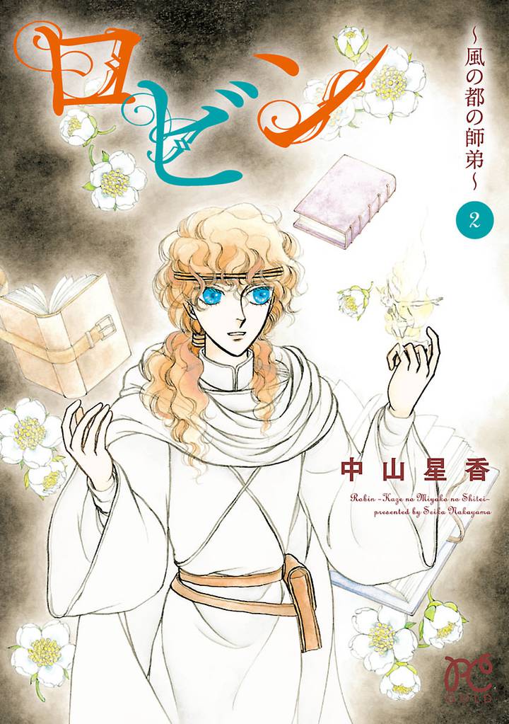 ロビン～風の都の師弟～ 2 冊セット 全巻