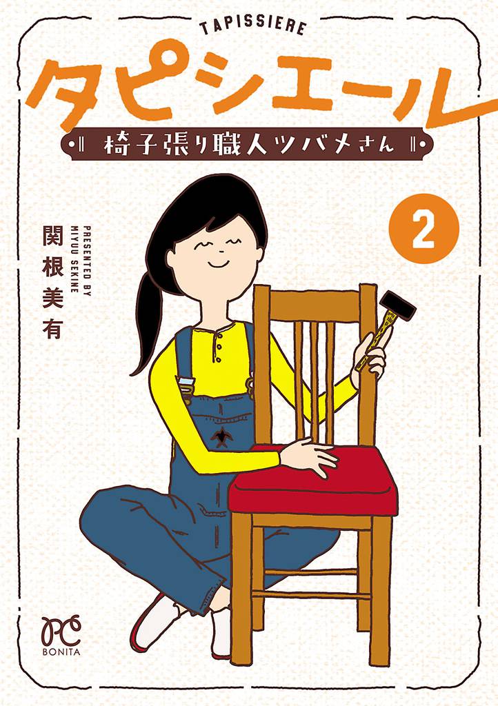 タピシエール　椅子張り職人ツバメさん 2 冊セット 最新刊まで