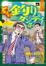 漫画 電子書籍 ちょい釣りダンディ の表紙画像