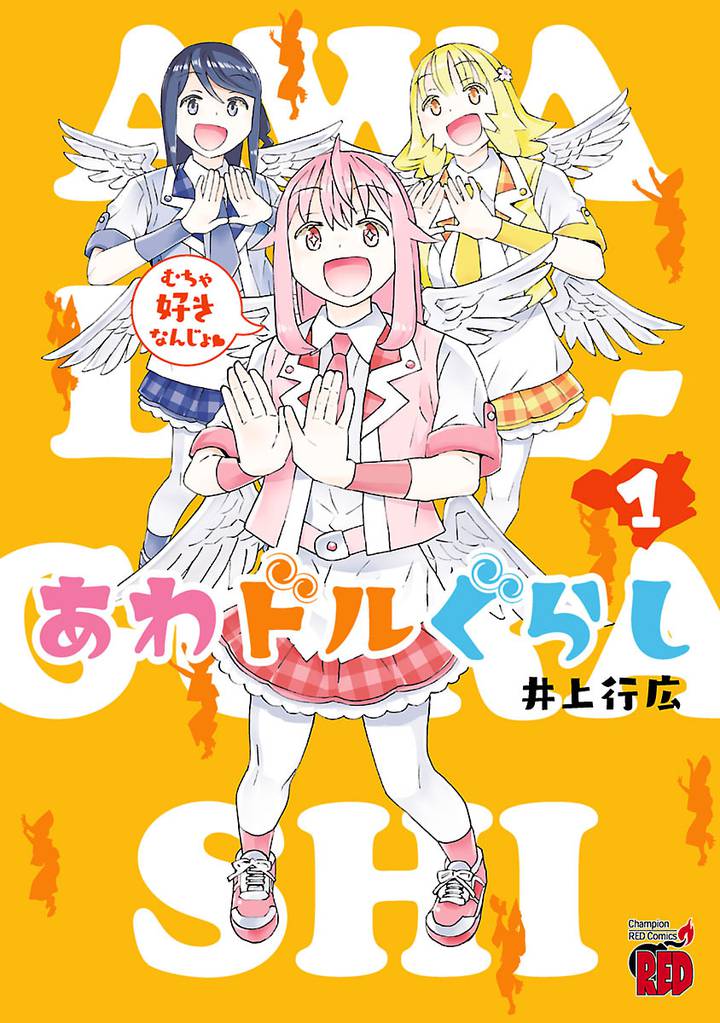あわドルぐらし　1