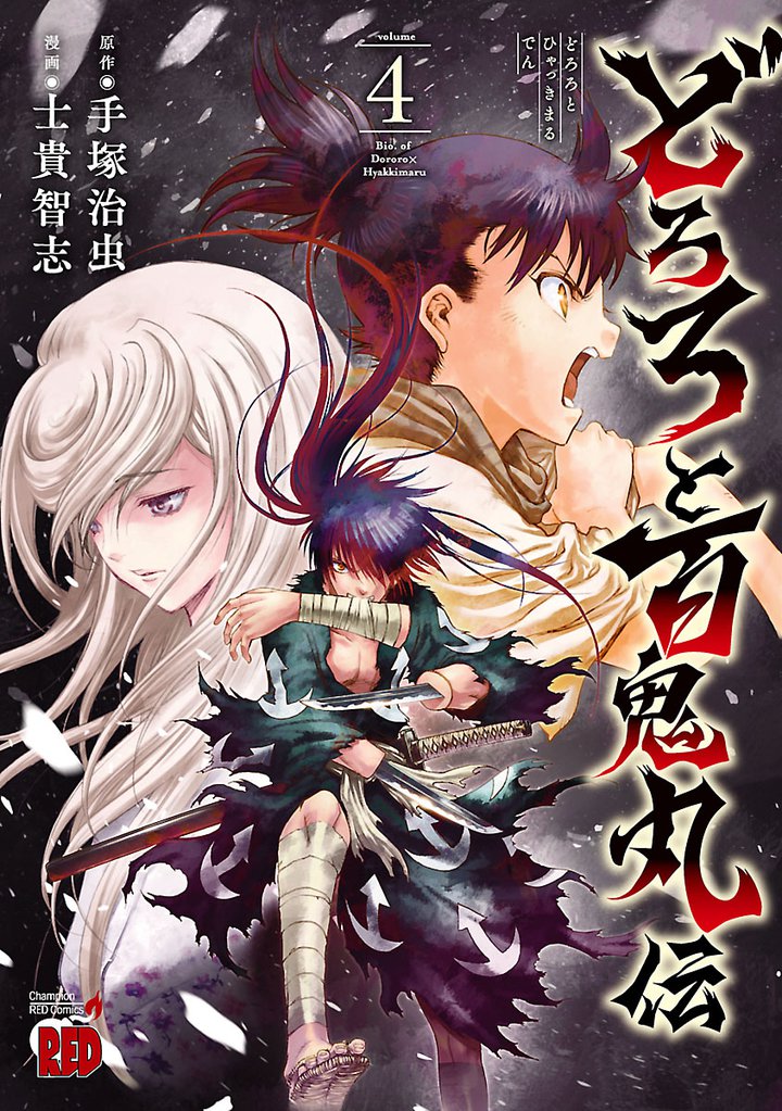 どろろと百鬼丸伝　全13冊 完結 全巻セット どろろと百鬼丸伝 (全13巻) Kindle版