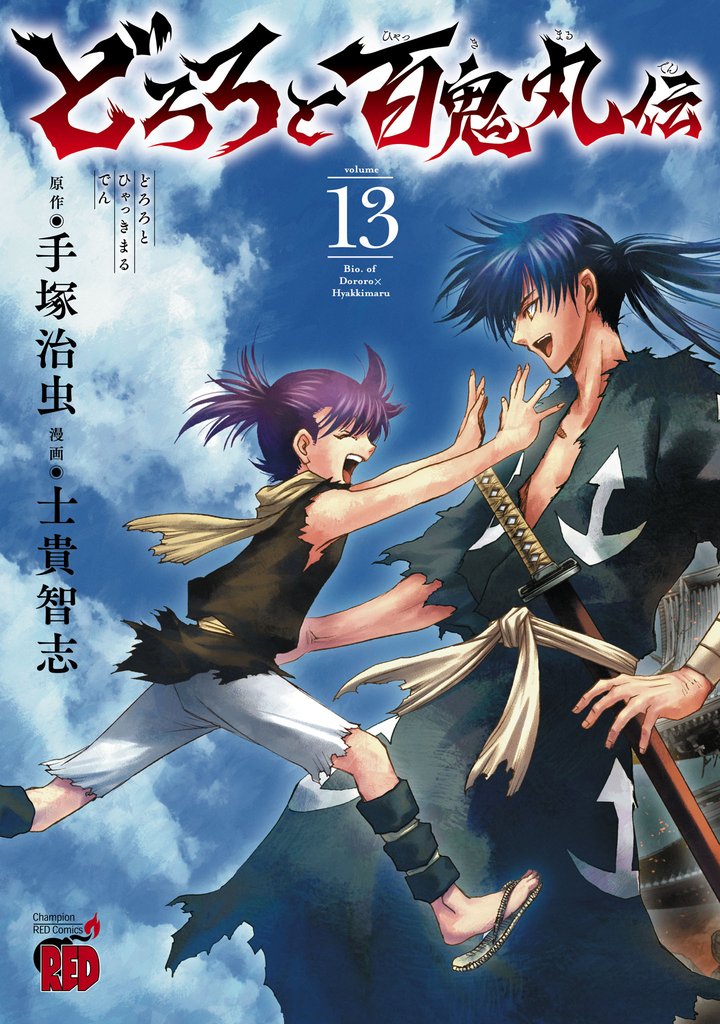 どろろと百鬼丸伝 13 冊セット 全巻