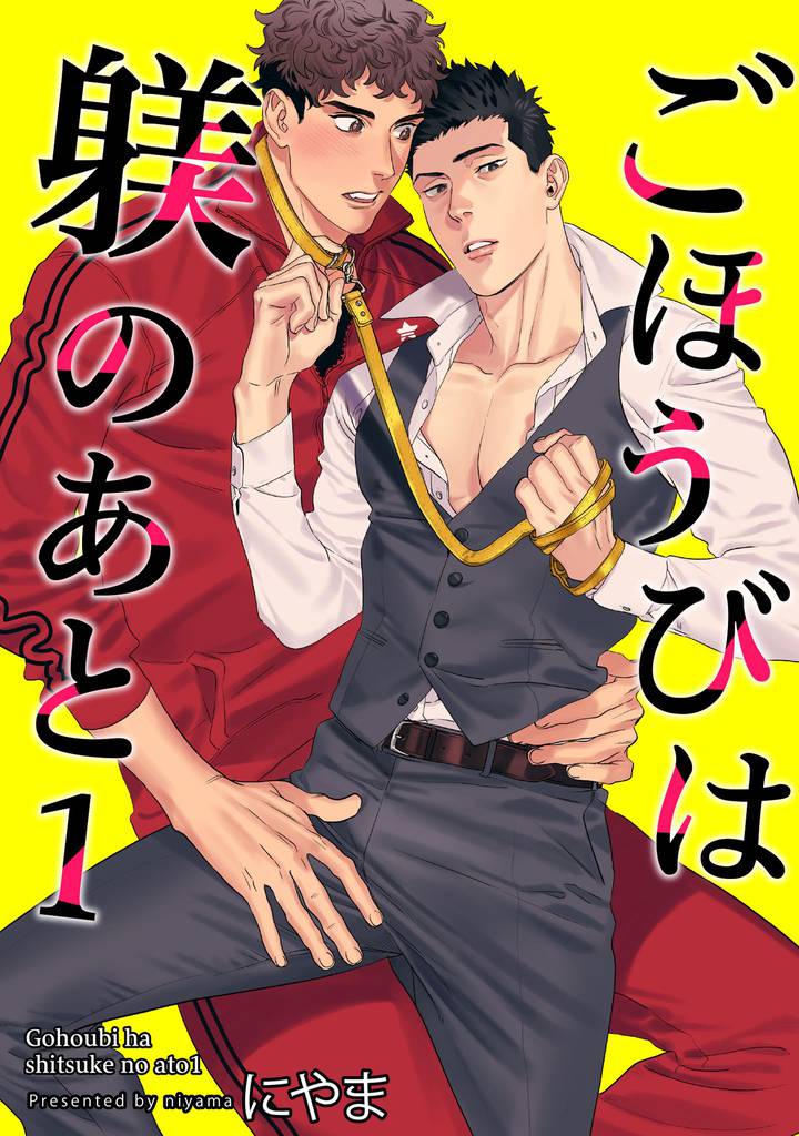 ごほうびは躾のあと 【短編】1