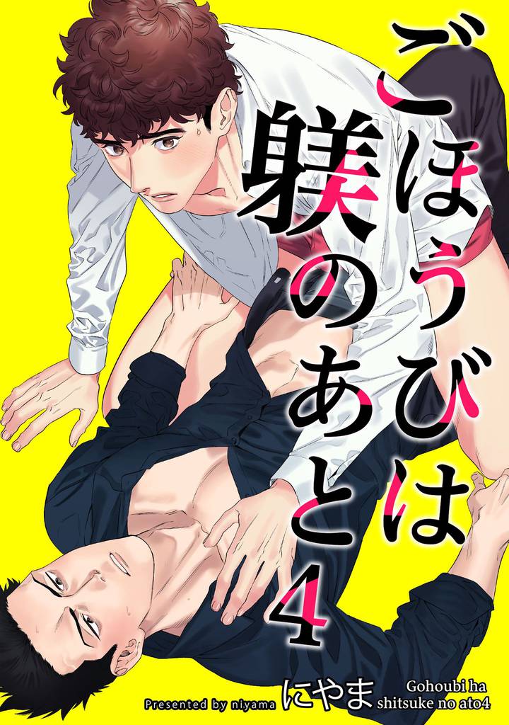 ごほうびは躾のあと 【短編】4