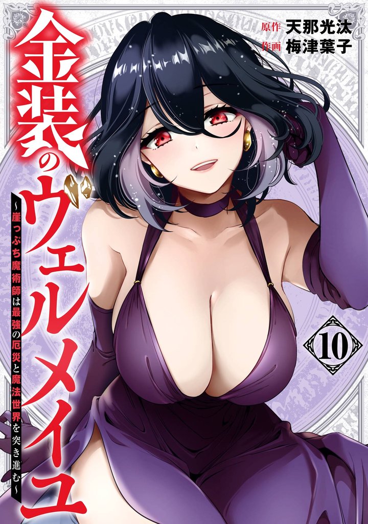 金装のヴェルメイユ ~崖っぷち魔術師は最強の厄災と魔法世界を突き進む~