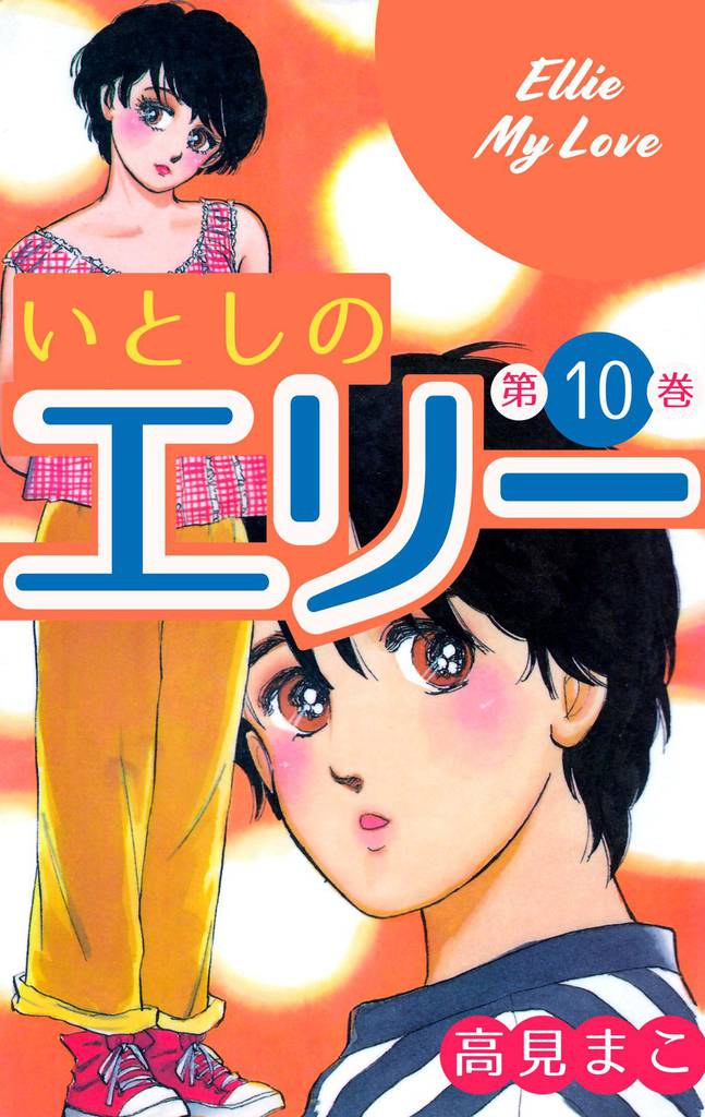 いとしのエリー 10 | 漫画全巻ドットコム