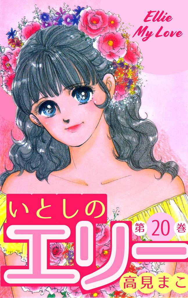 いとしのエリー 20 冊セット 全巻