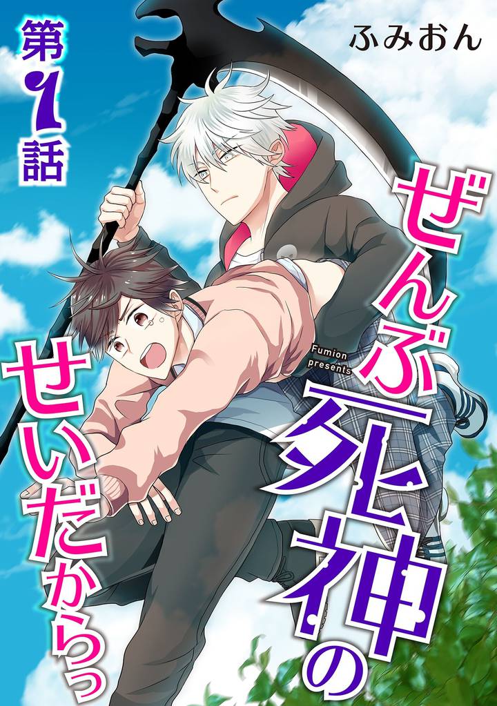 ぜんぶ死神のせいだからっ【単話】 第１話