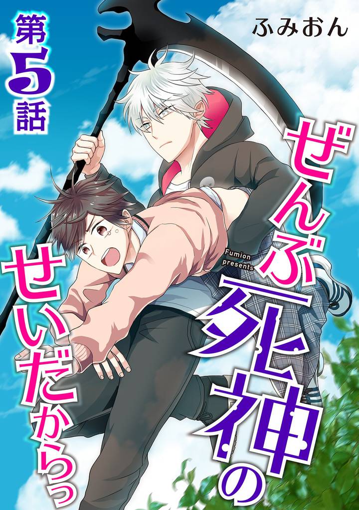 ぜんぶ死神のせいだからっ【単話】 第５話
