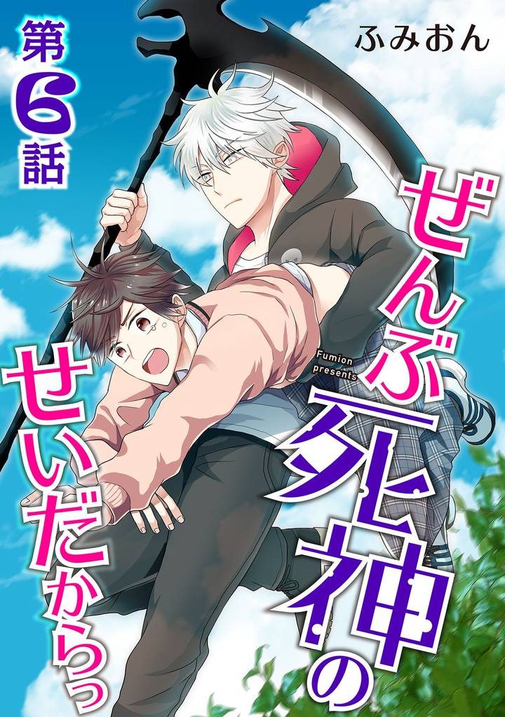 ぜんぶ死神のせいだからっ【単話】 第６話