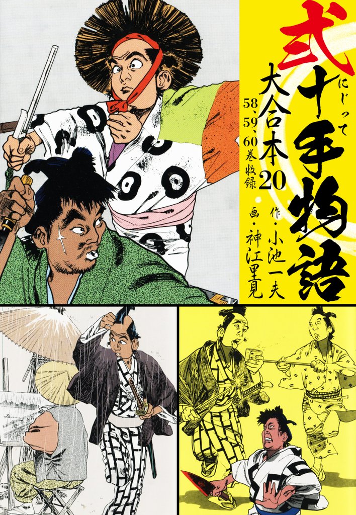 弐十手物語 大合本 20(58.59.60巻)