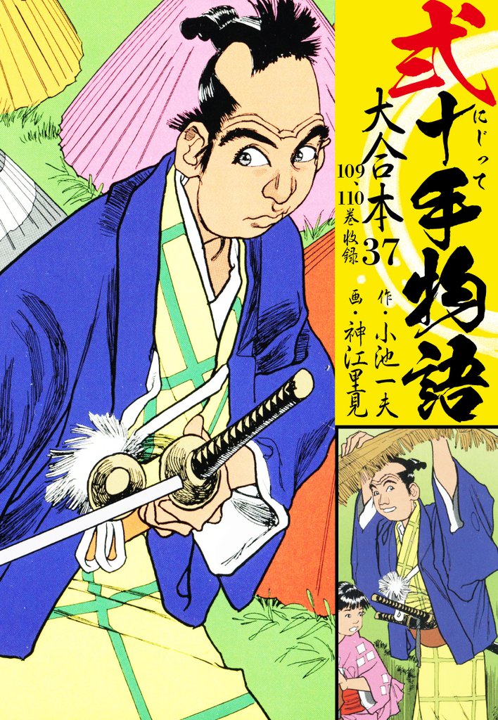 弐十手物語 大合本 37 冊セット 最新刊まで
