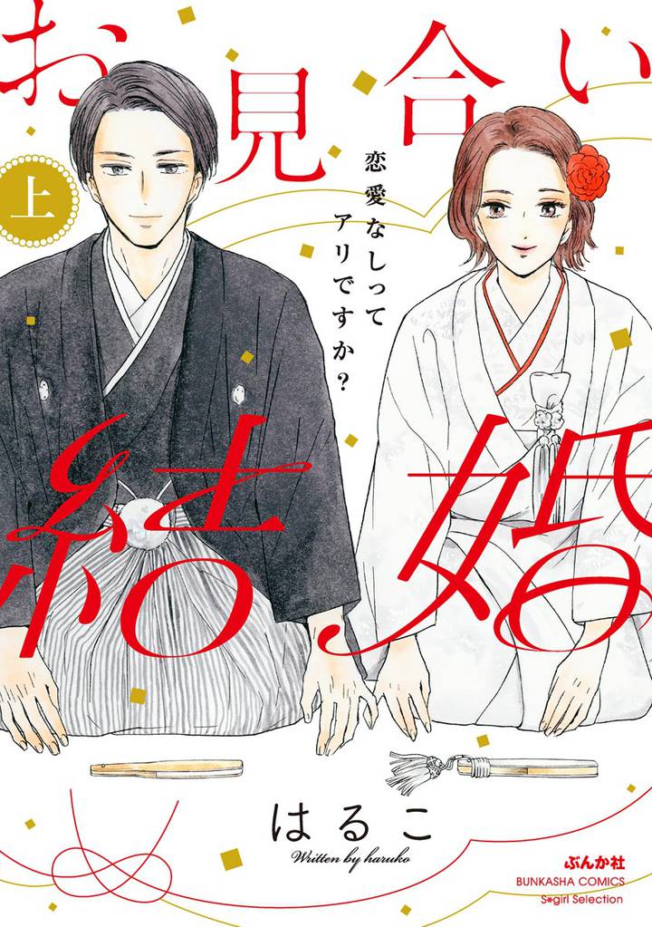 お見合い結婚 恋愛なしってアリですか？　（上）