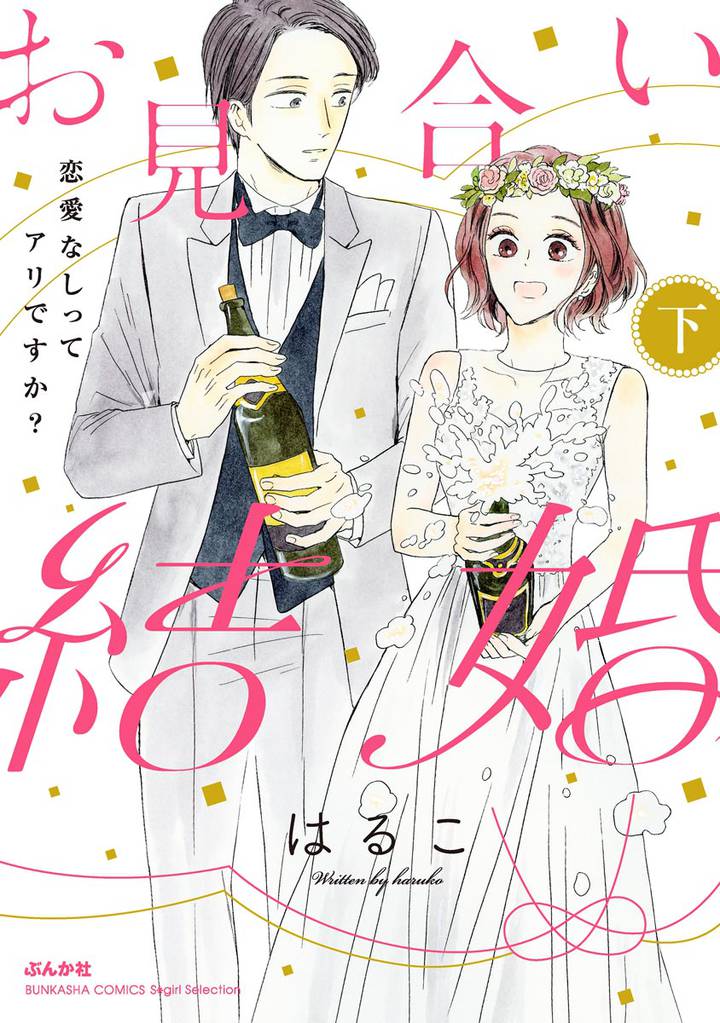 お見合い結婚 恋愛なしってアリですか?