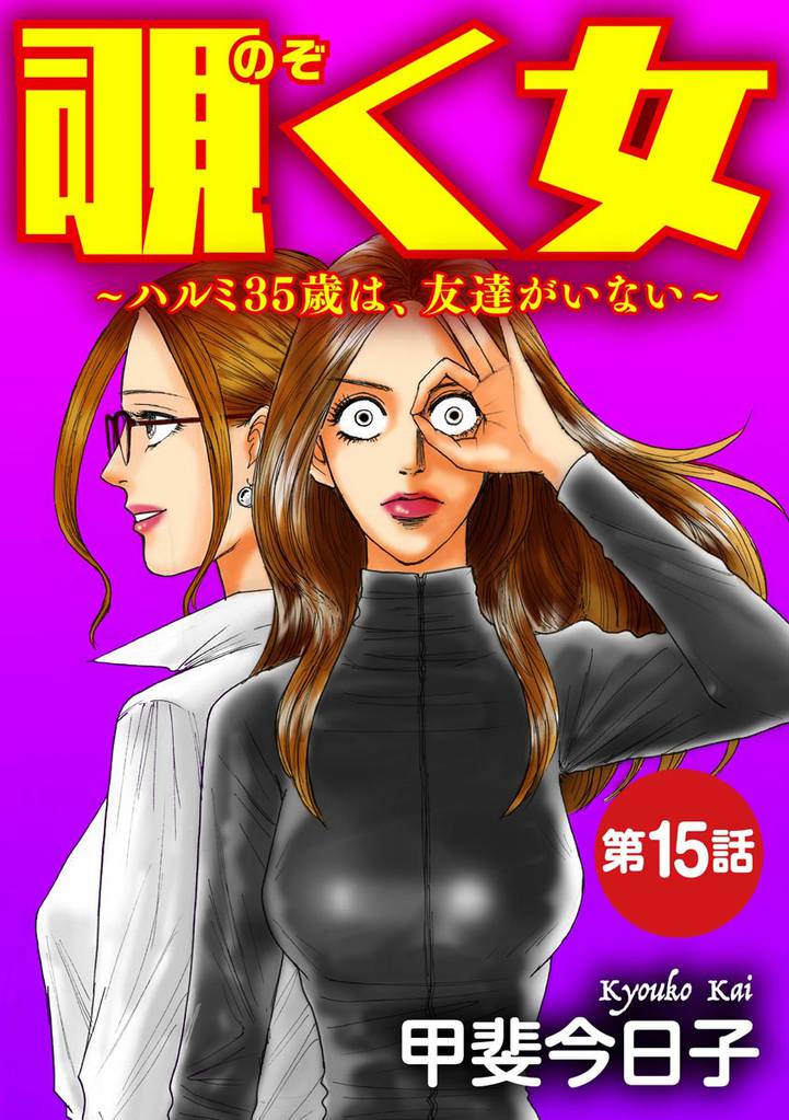 覗く女～ハルミ35歳は、友達がいない～（分冊版） 15 冊セット 全巻