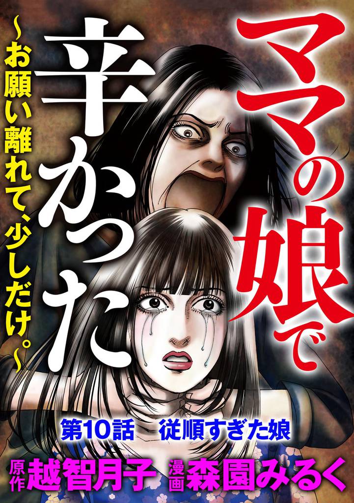 ママの娘で辛かった~お願い離れて、少しだけ。~(分冊版) 10 冊セット 全巻