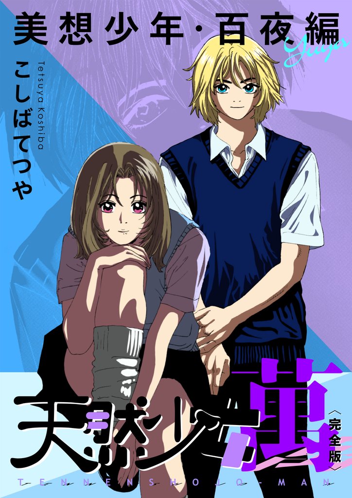 天然少女 萬 〔完全版〕 21 冊セット 最新刊まで